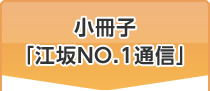 小冊子「江坂NO.1通信」